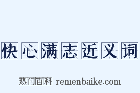 快心满志近义词是什么意思的图片